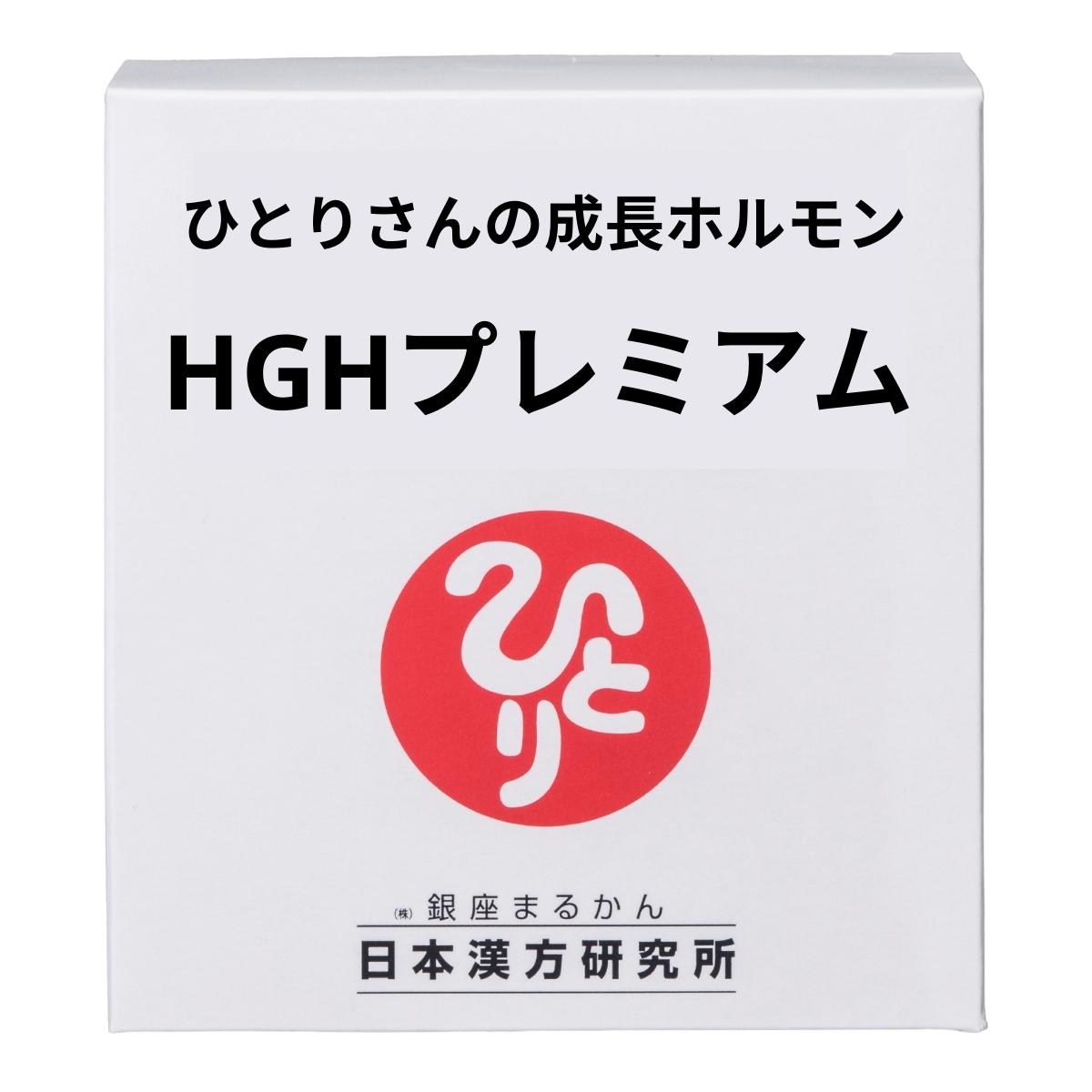 ひとりさんの成長ホルモン HGH プレミアム